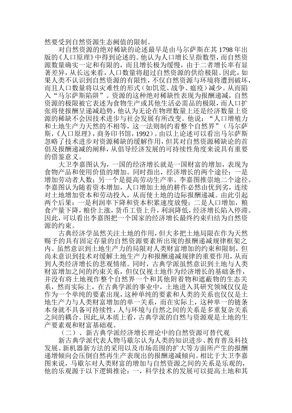 可持续视角下自然资源观审视_第2页