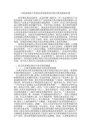 可持续视角下自然资源观审视