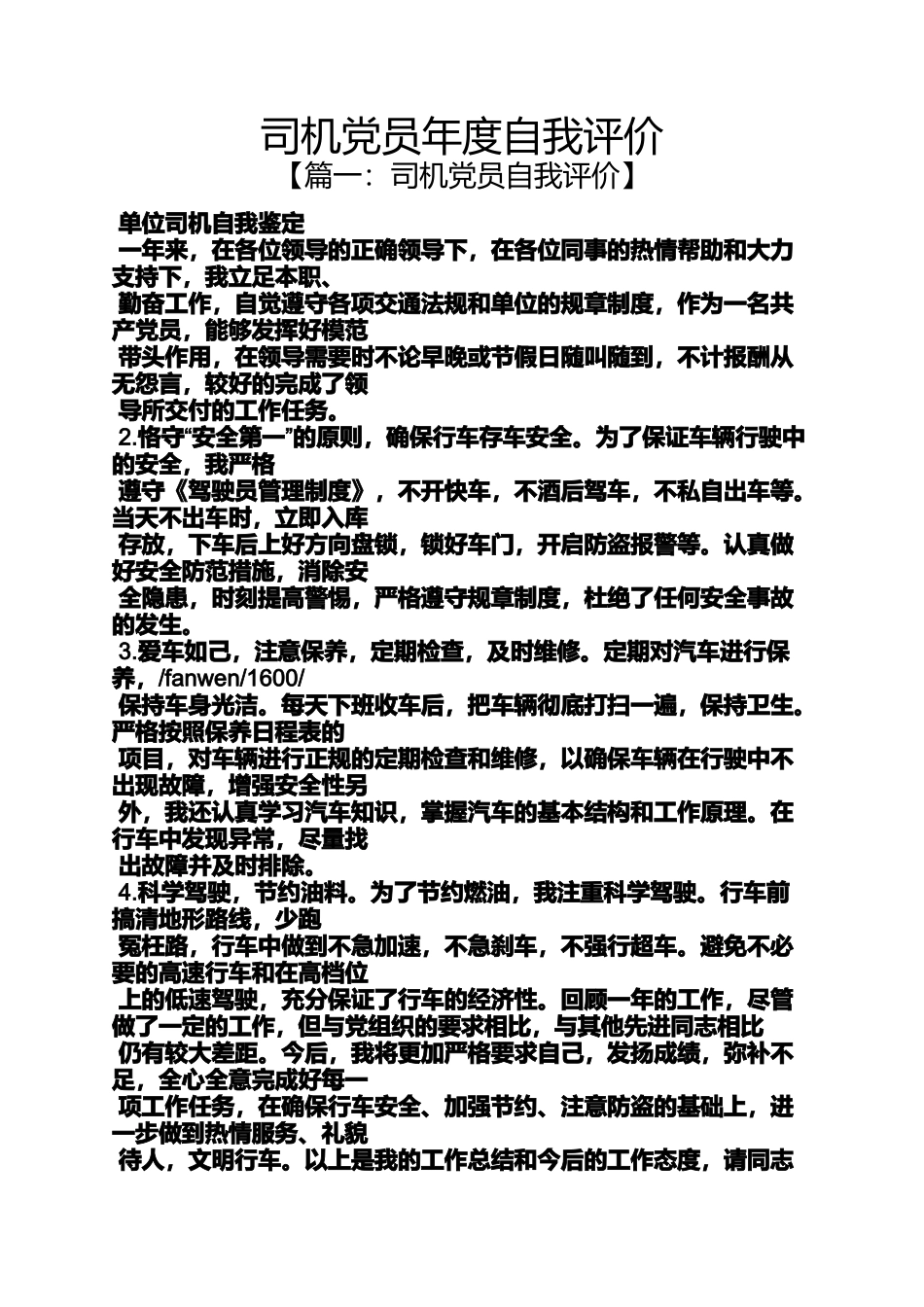 司机党员年度自我评价_第1页