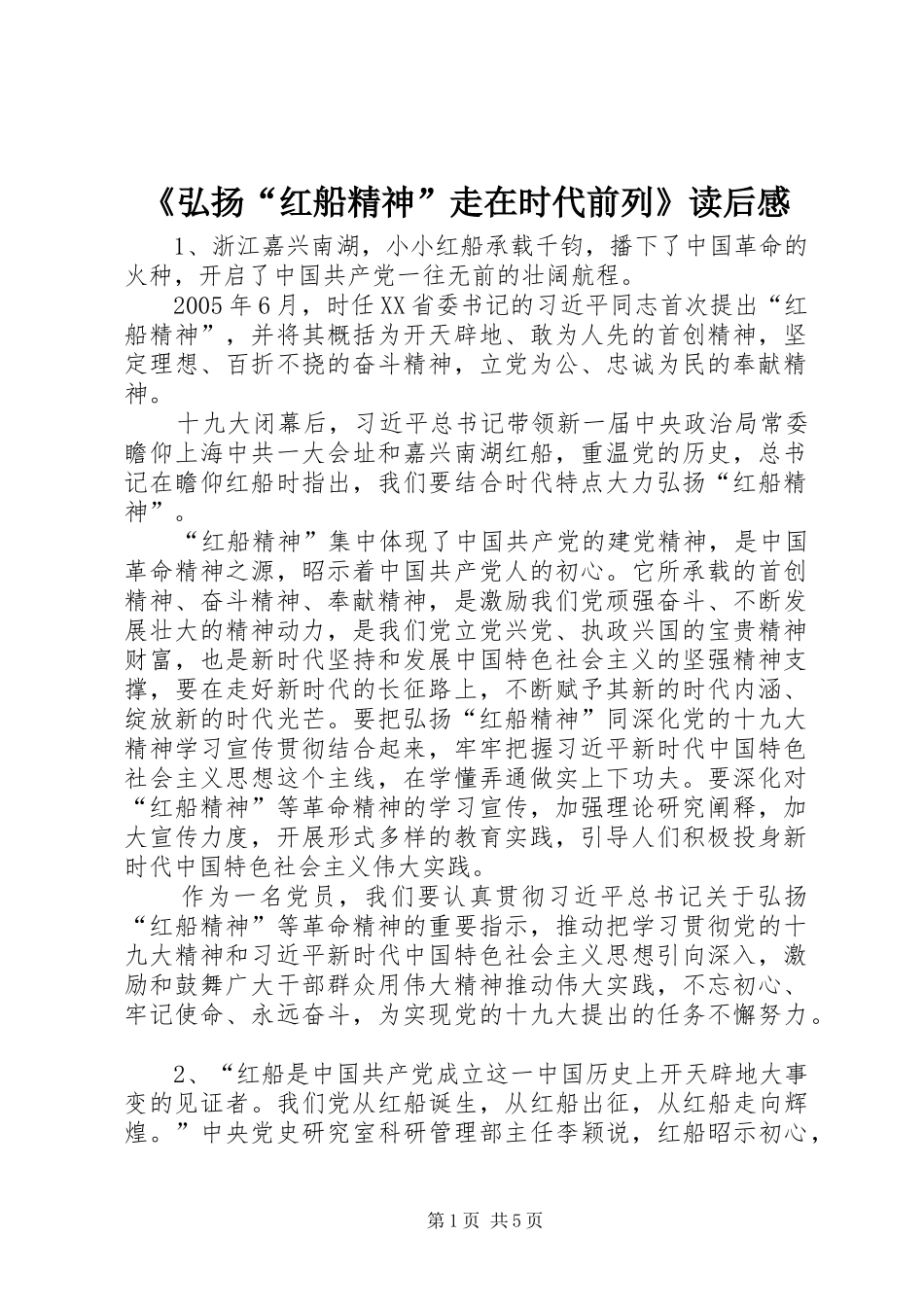 弘扬红船精神走在时代前列读后感_第1页