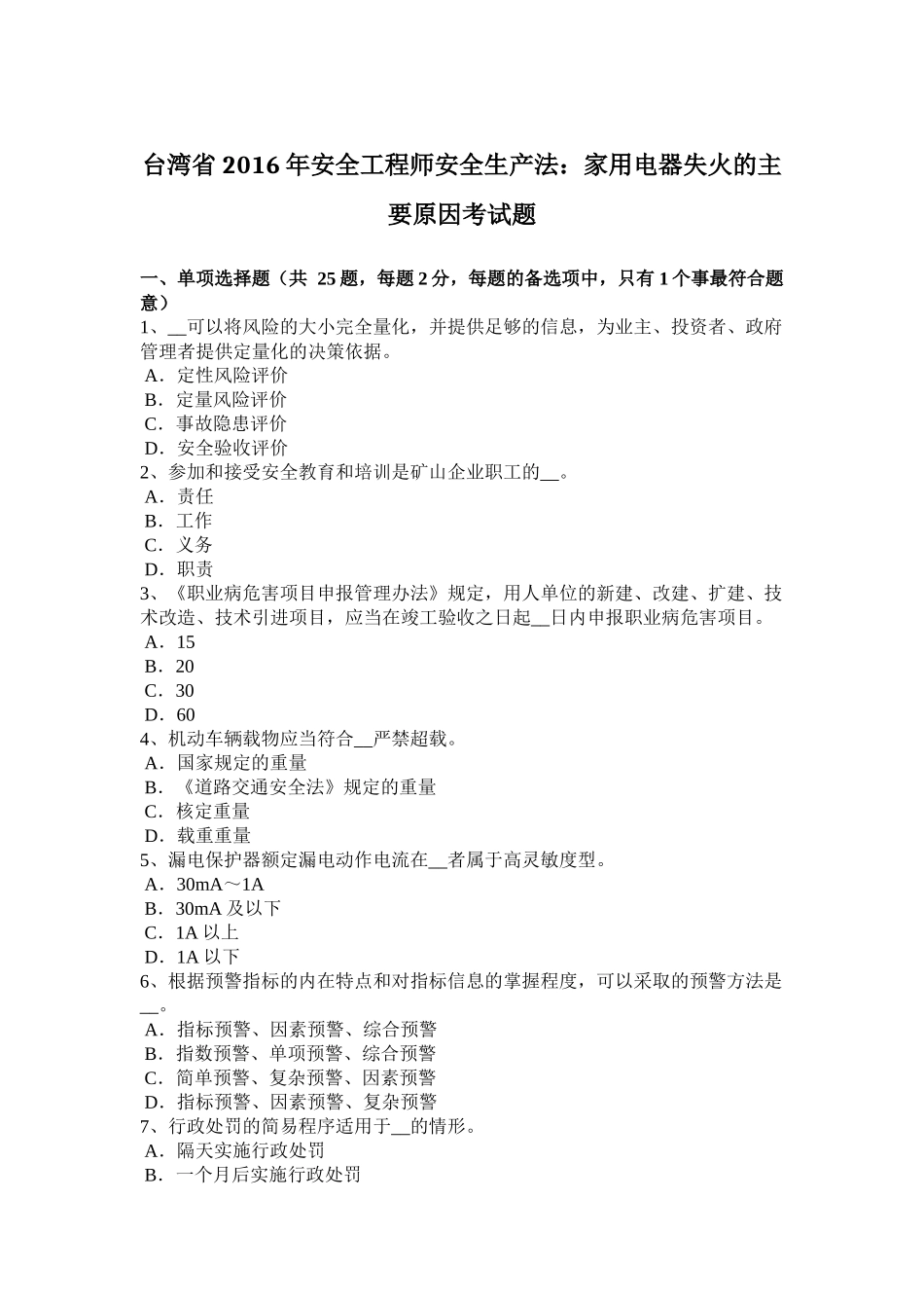 台湾省2016年安全工程师安全生产法：家用电器失火的主要原因考试题_第1页