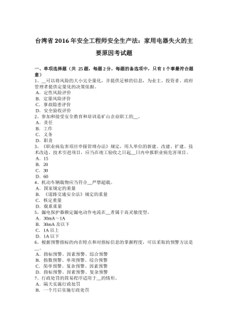 台湾省2016年安全工程师安全生产法：家用电器失火的主要原因考试题