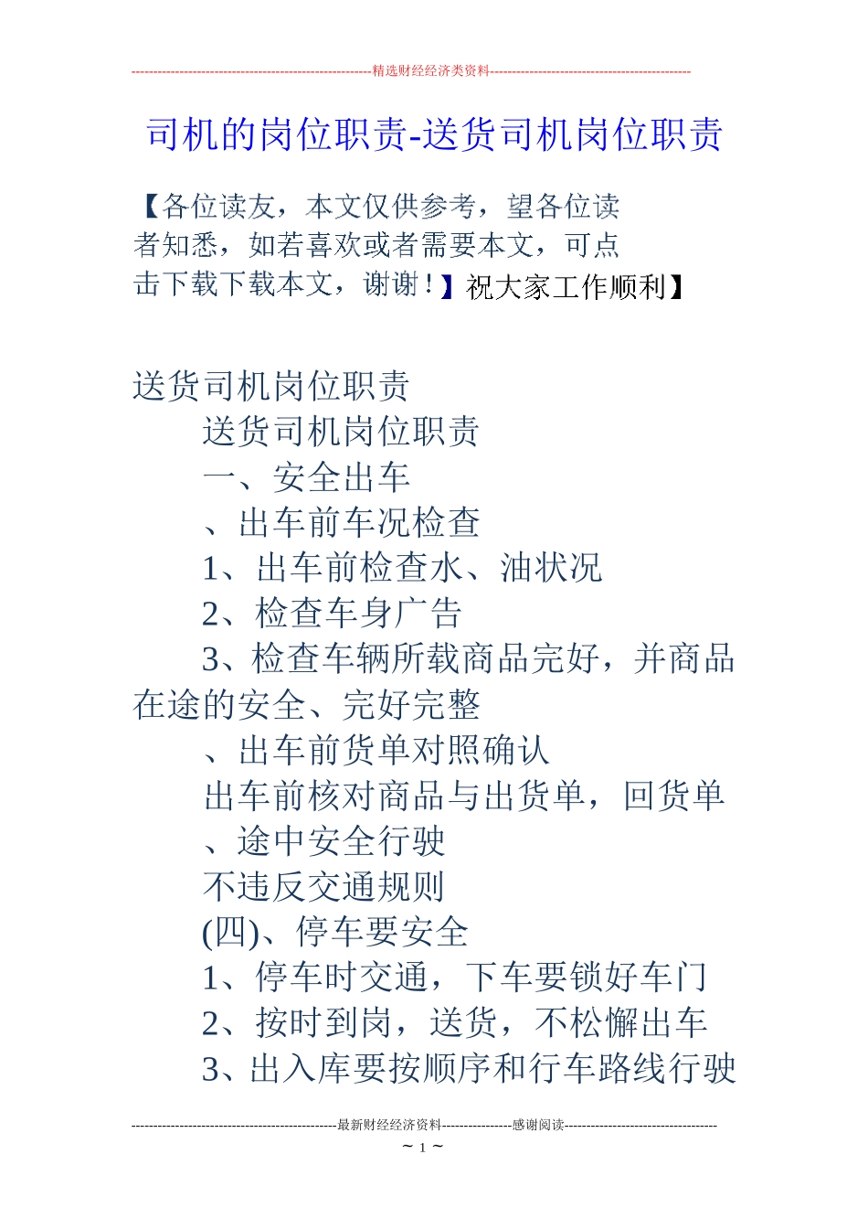 司机的岗位职责-送货司机岗位职责_第1页