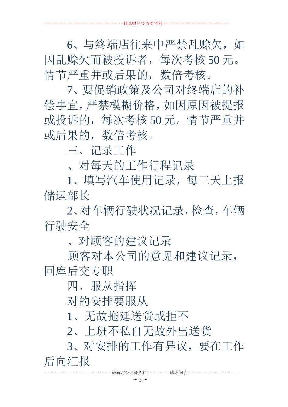 司机的岗位职责-送货司机岗位职责_第3页