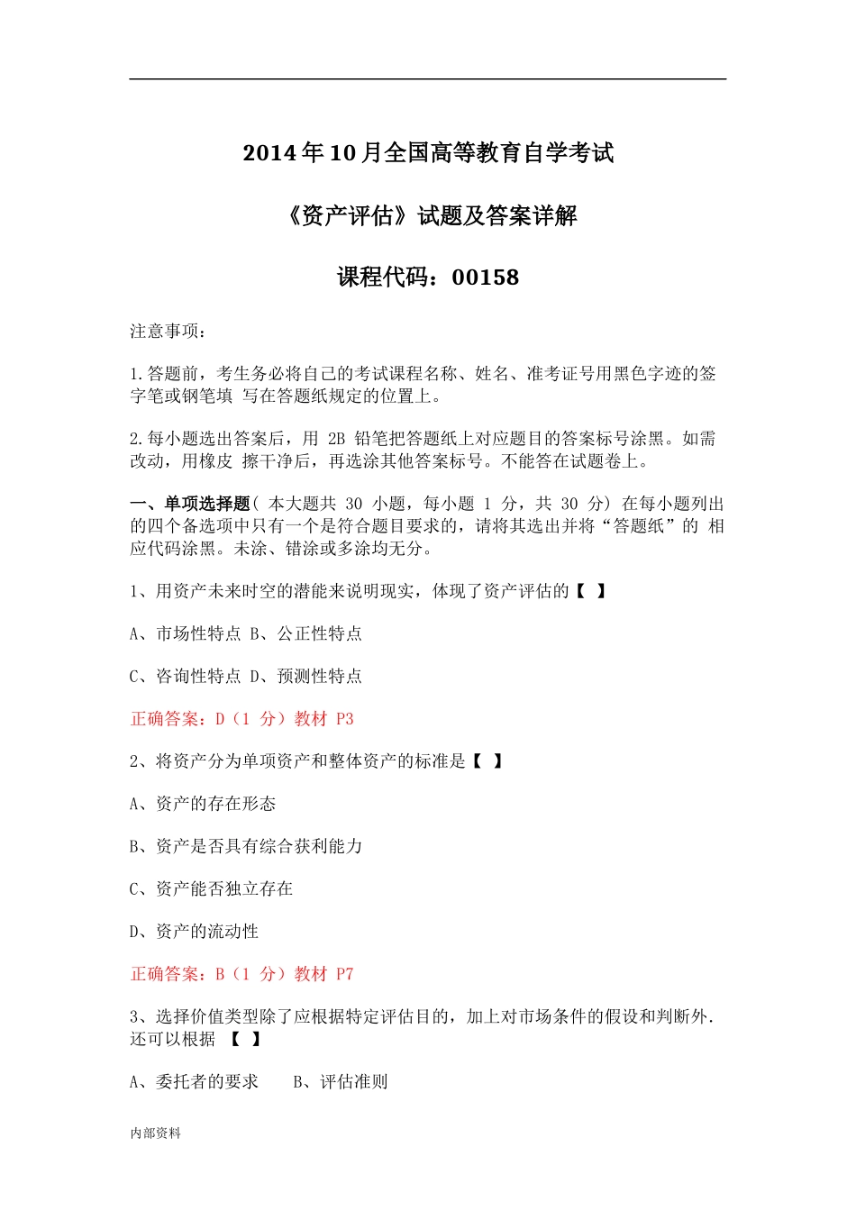 可打印2014年10月全国自考《资产评估》试题及答案详解_第1页
