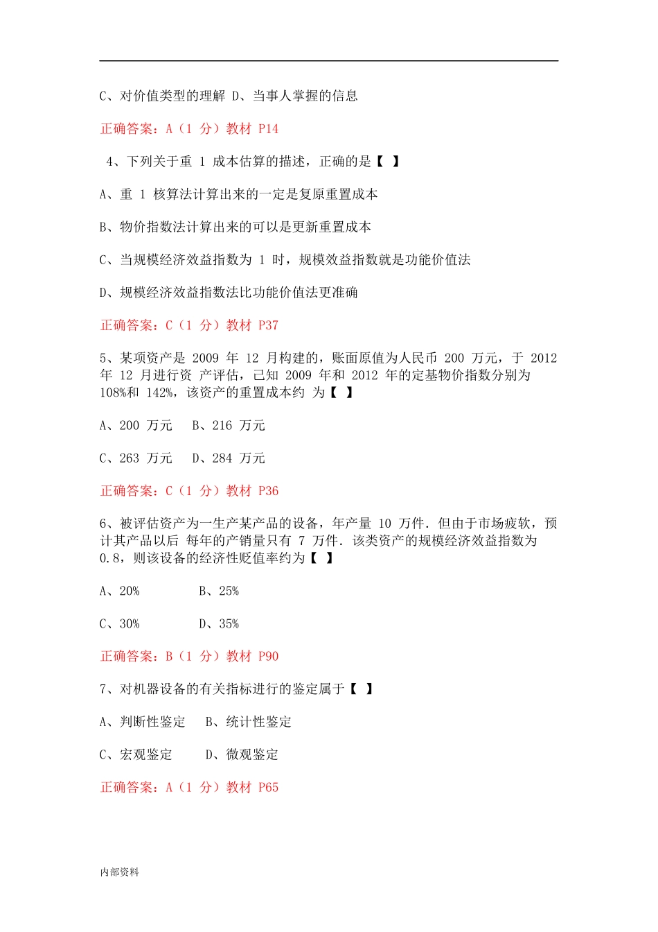 可打印2014年10月全国自考《资产评估》试题及答案详解_第2页