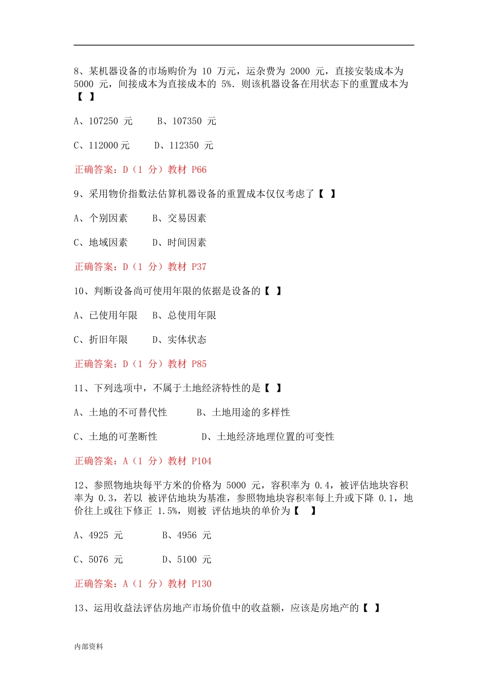 可打印2014年10月全国自考《资产评估》试题及答案详解_第3页