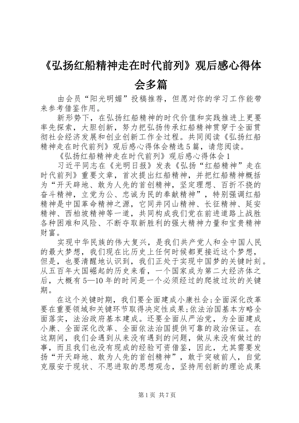 弘扬红船精神走在时代前列观后感心得体会多篇_第1页