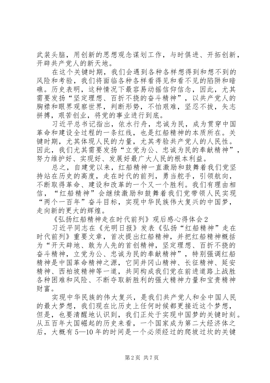 弘扬红船精神走在时代前列观后感心得体会多篇_第2页