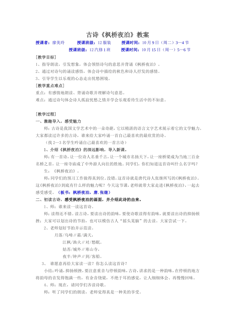 古诗《枫桥夜泊》教案_第1页