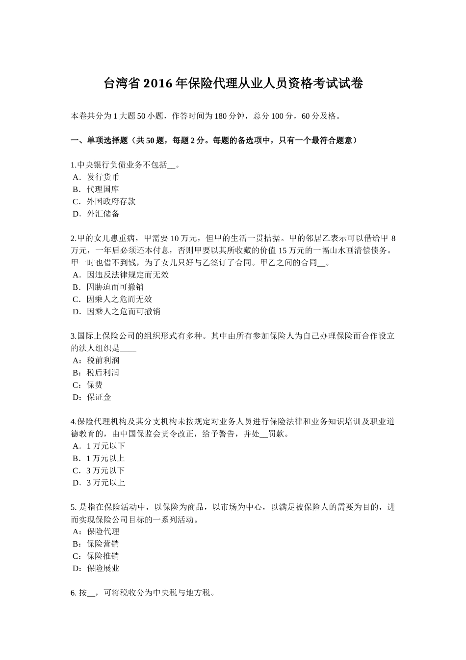 台湾省2016年保险代理从业人员资格考试试卷_第1页