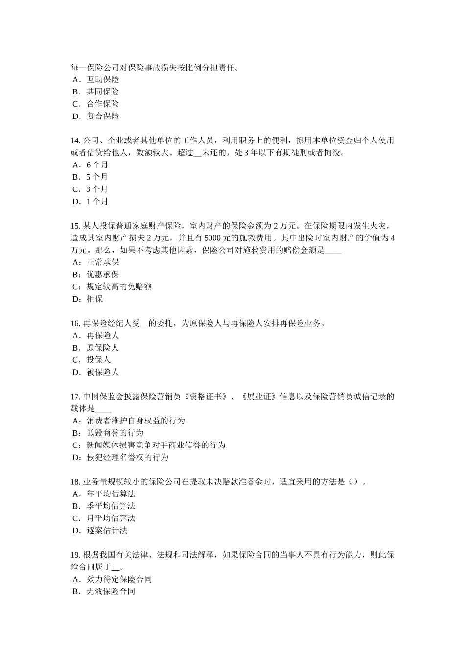 台湾省2016年保险代理从业人员资格考试试卷_第3页