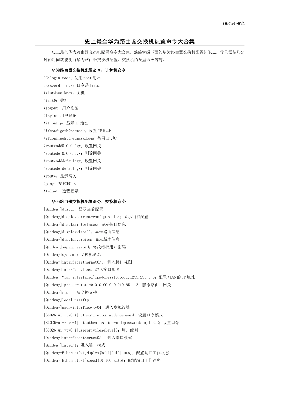 史上最全华为路由器交换机配置命令大合集(辛苦整理-免费下载)_第1页