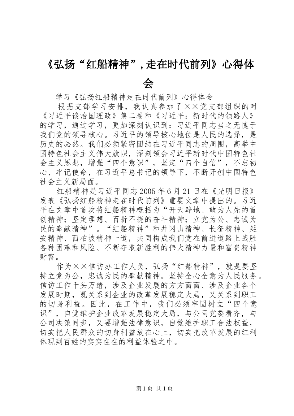 弘扬红船精神走在时代前列心得体会_第1页
