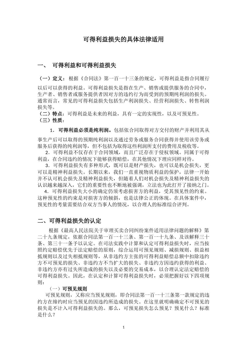 可得利益损失的法律适用(改版)_第1页