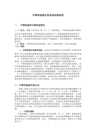 可得利益损失的法律适用(改版)