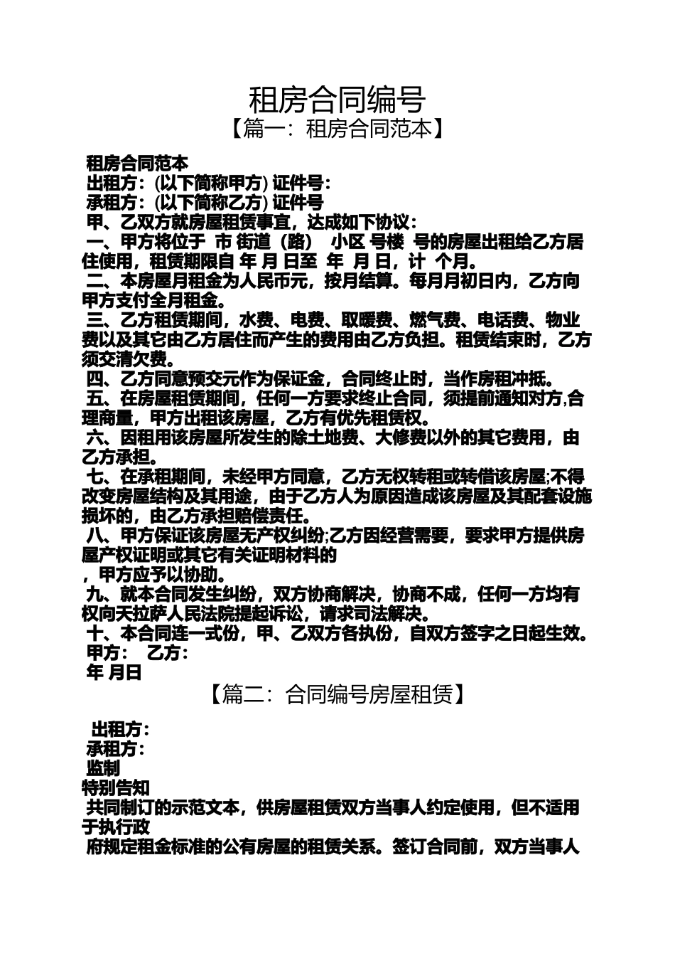 合同范本之租房合同编号_第1页