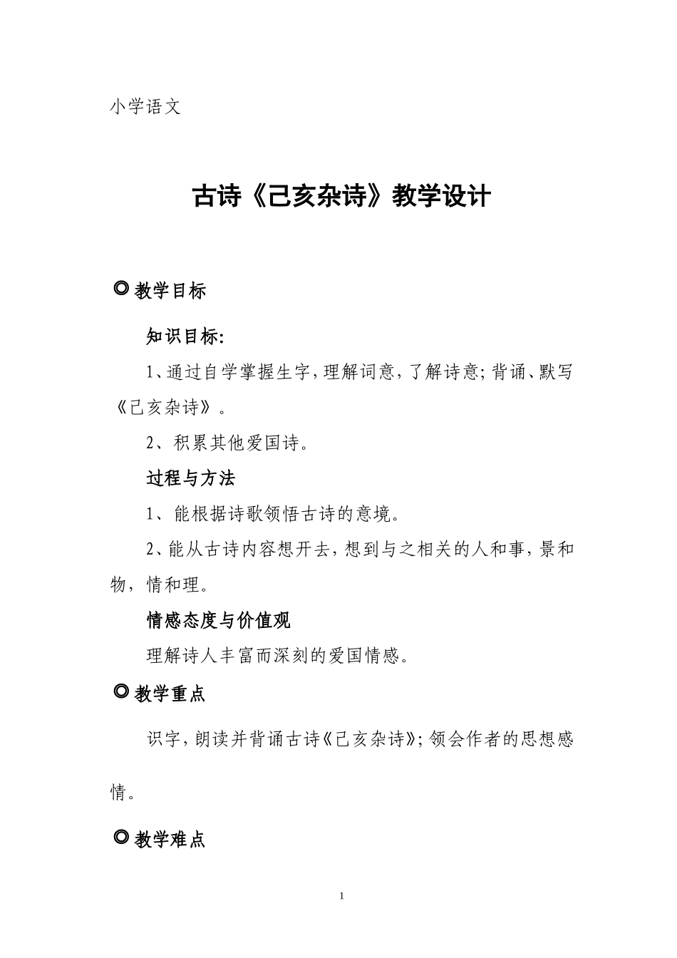 古诗《己亥杂诗》教学设计_第1页