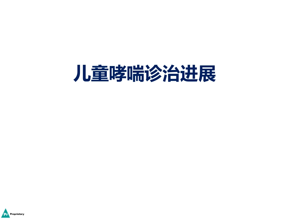 儿童哮喘诊治进展_第1页