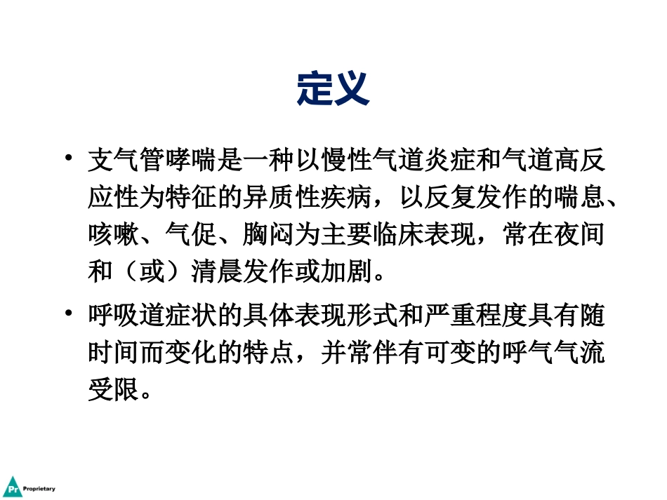 儿童哮喘诊治进展_第3页