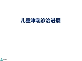 儿童哮喘诊治进展