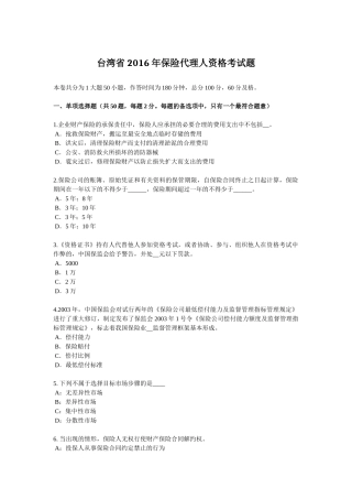台湾省2016年保险代理人资格考试题