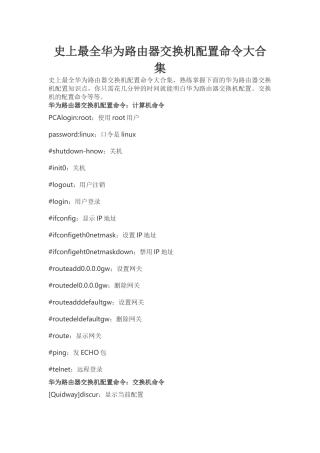 史上最全华为路由器交换机配置命令大合集