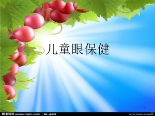 儿童眼保健课件