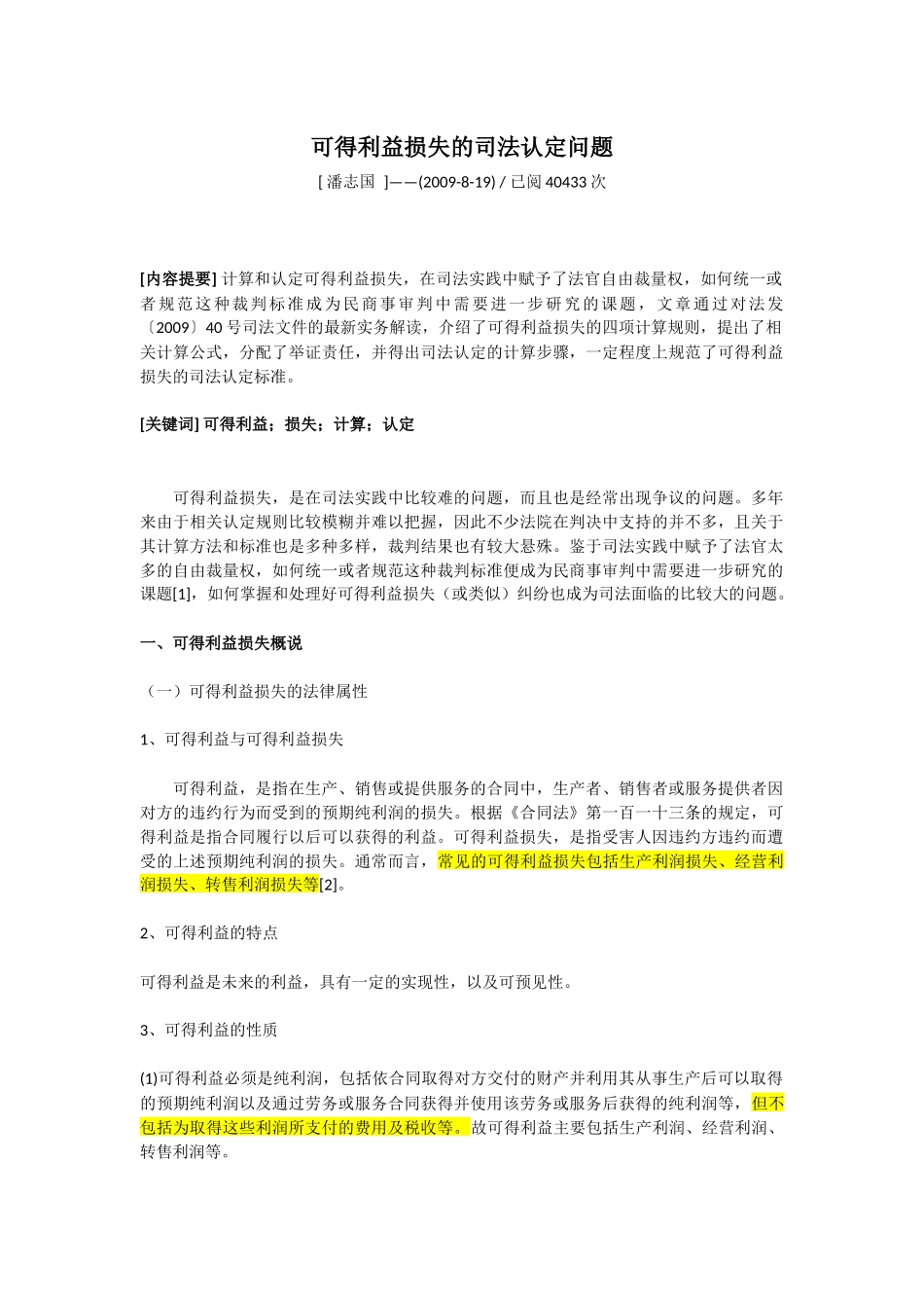 可得利益损失的司法认定问题_第1页
