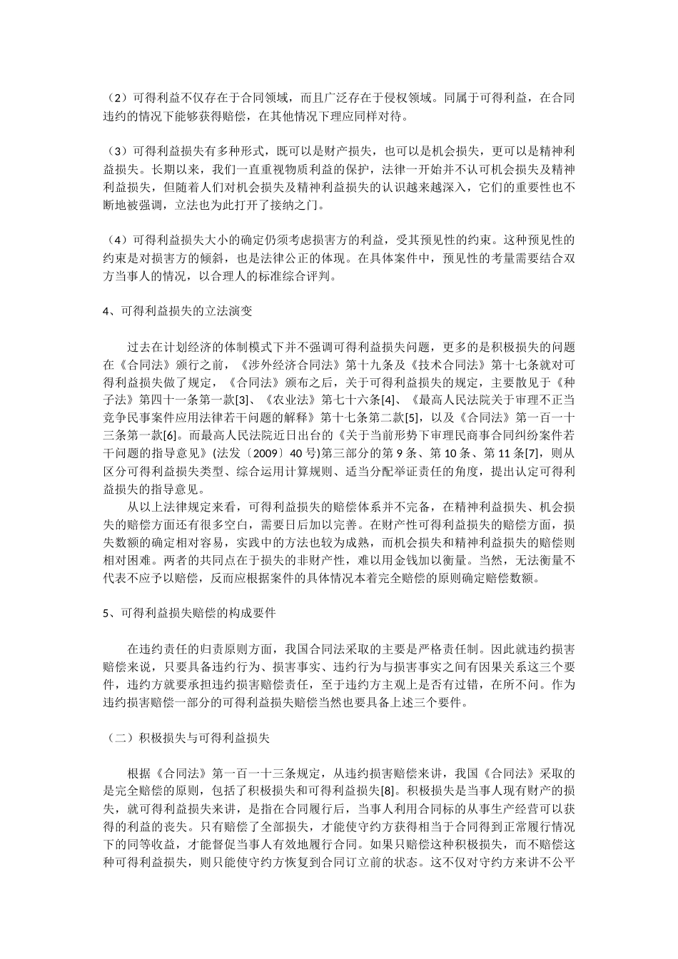 可得利益损失的司法认定问题_第2页