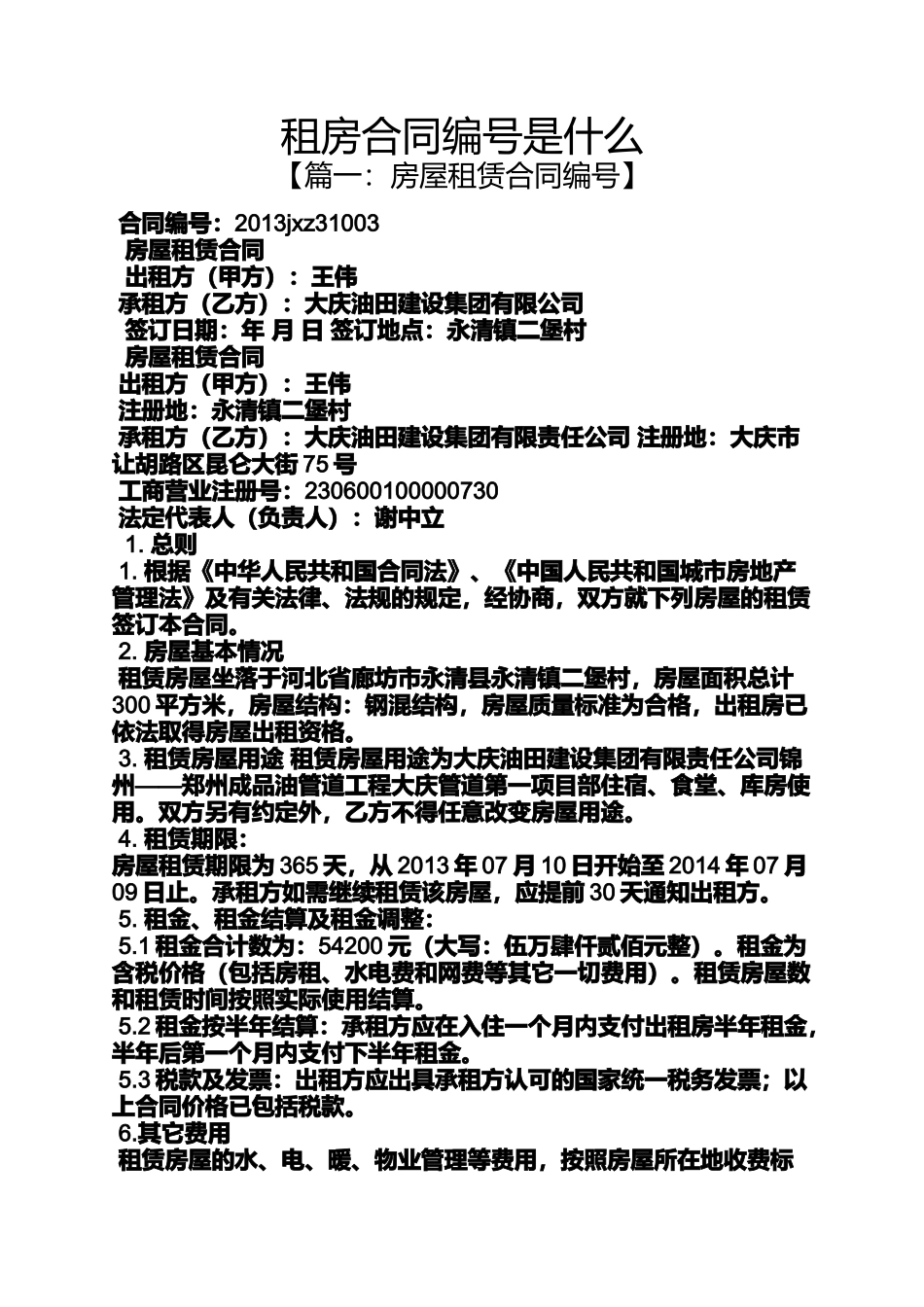 合同范本之租房合同编号是什么_第1页