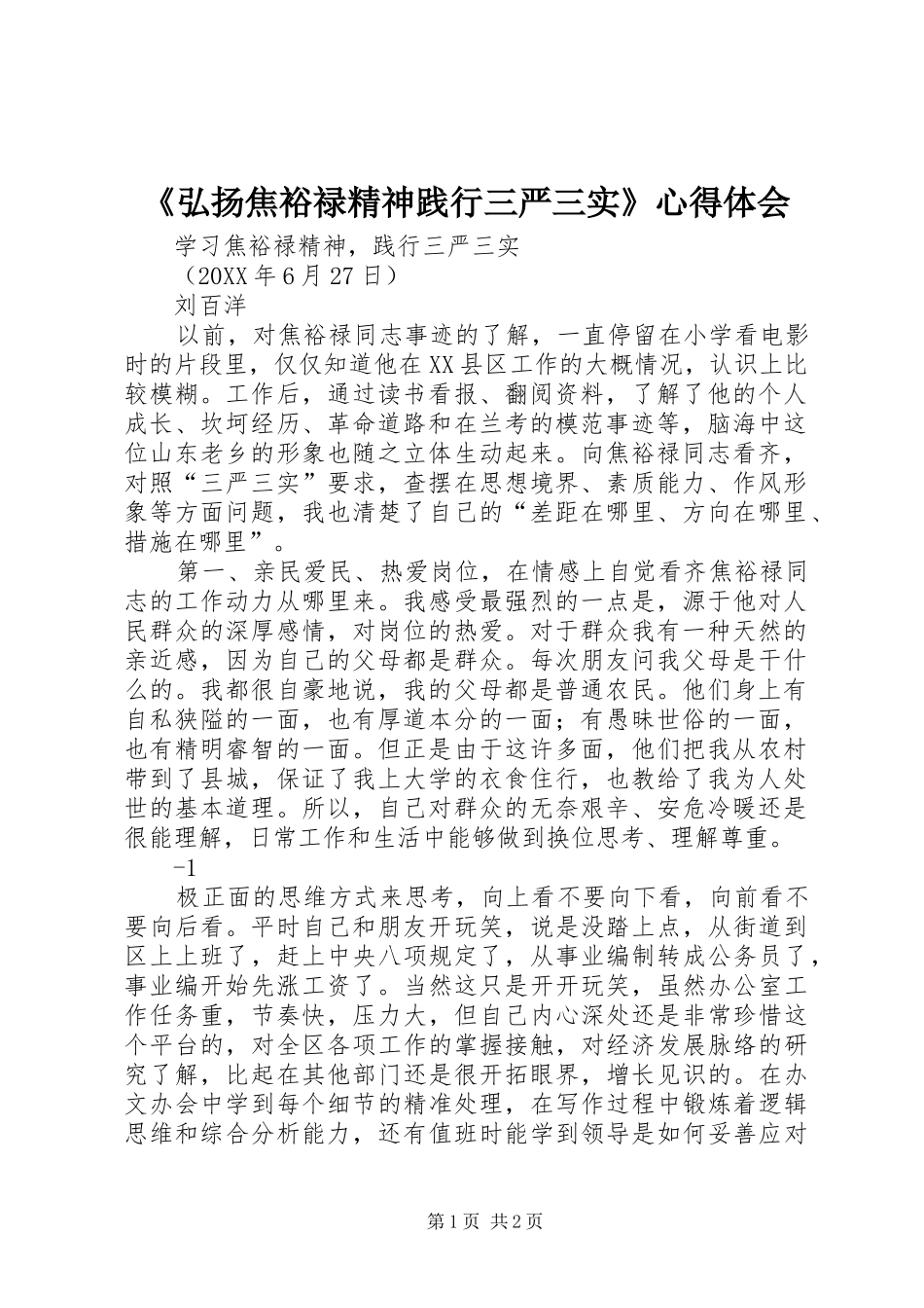 弘扬焦裕禄精神践行三严三实心得体会_第1页