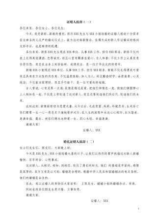 史上最全婚礼证婚人致辞(24篇)(同名18562)