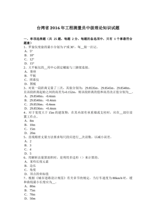 台湾省2016年工程测量员中级理论知识试题