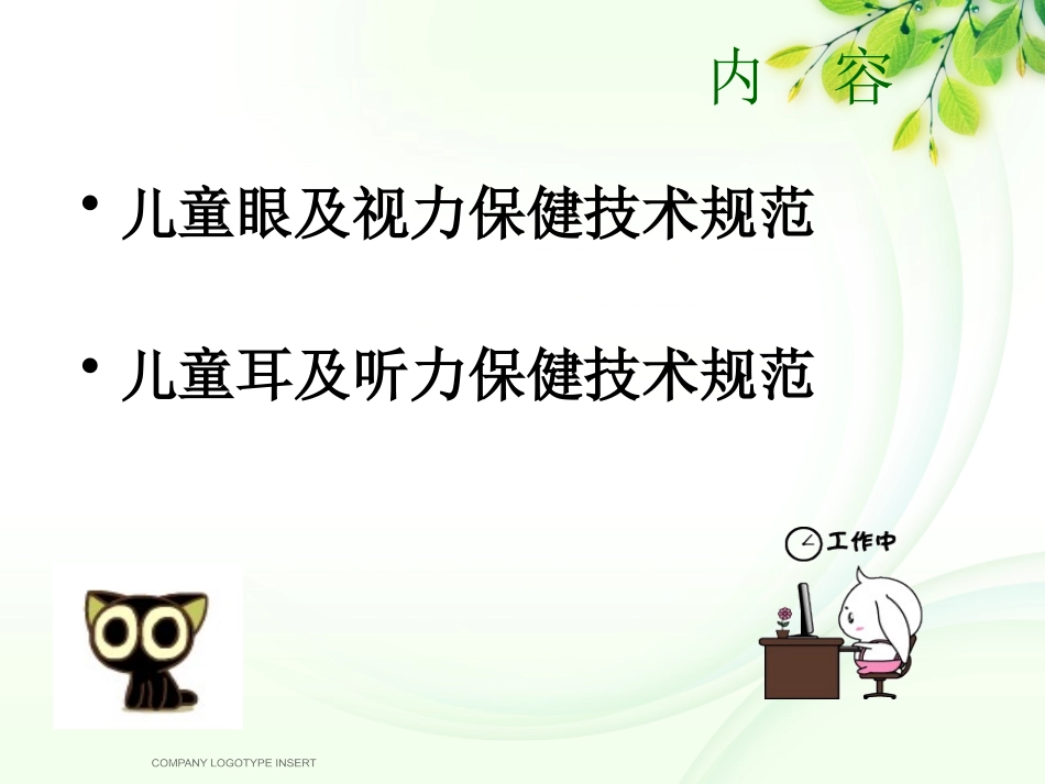 儿童眼及耳保健技术规范_第2页