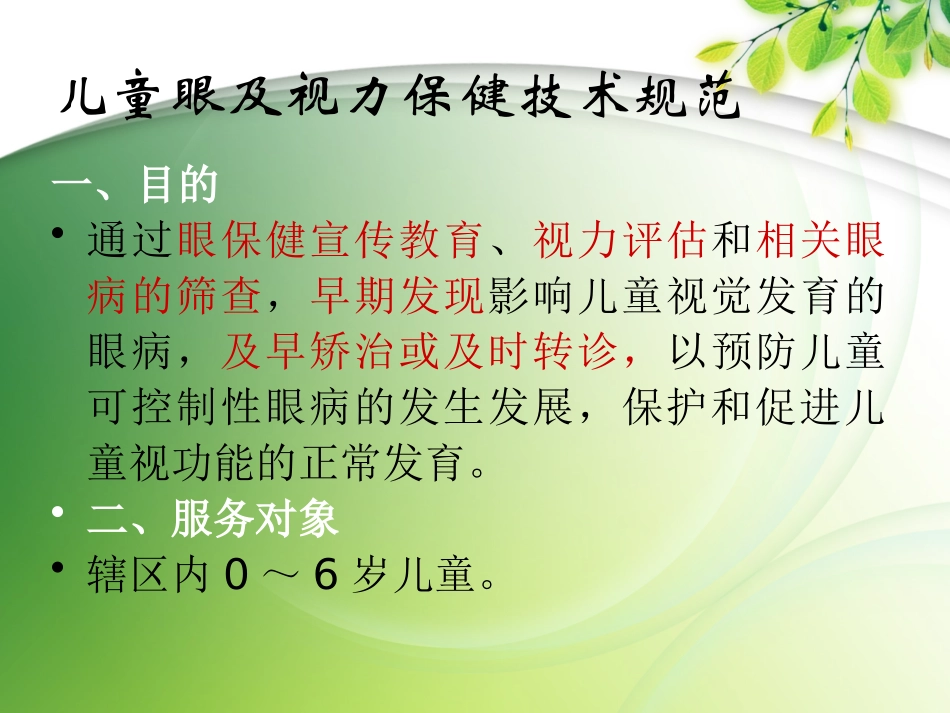 儿童眼及耳保健技术规范_第3页