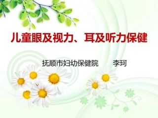 儿童眼及耳保健技术规范