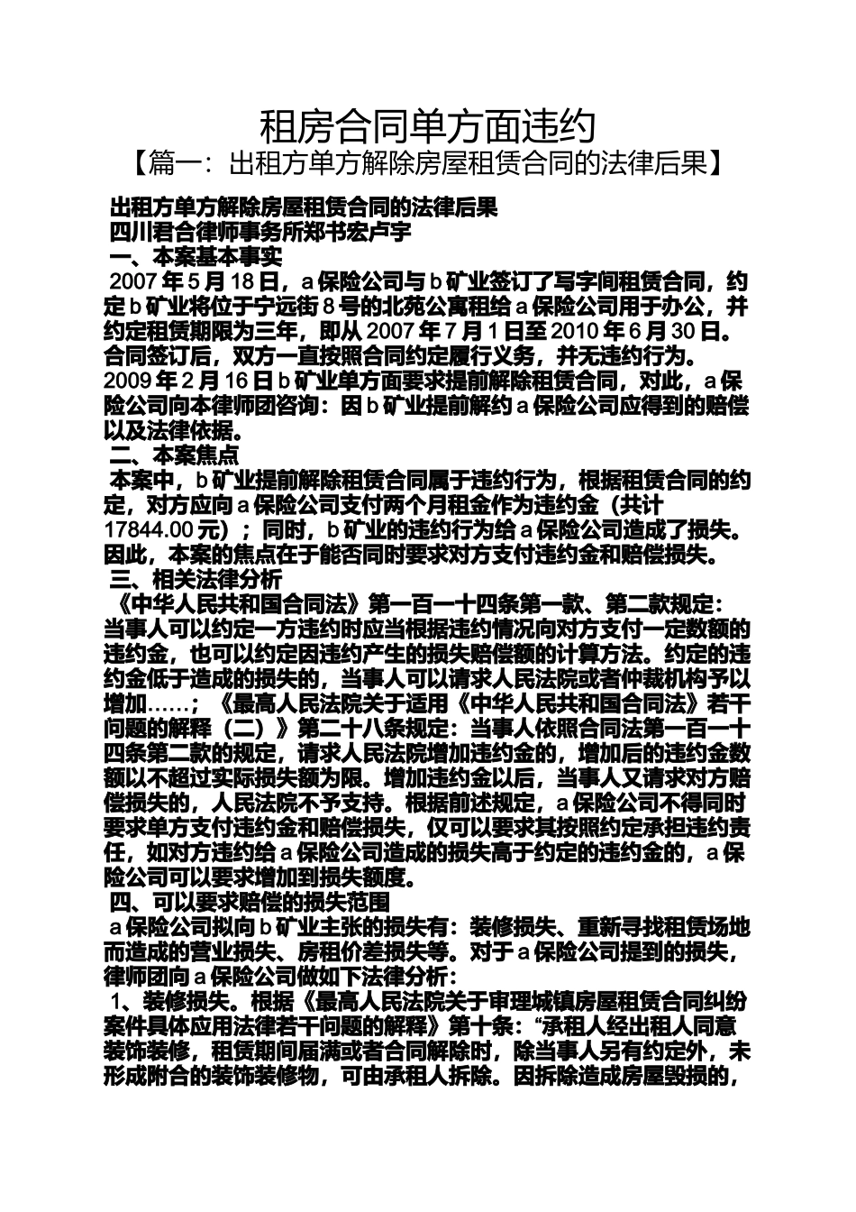 合同范本之租房合同单方面违约_第1页