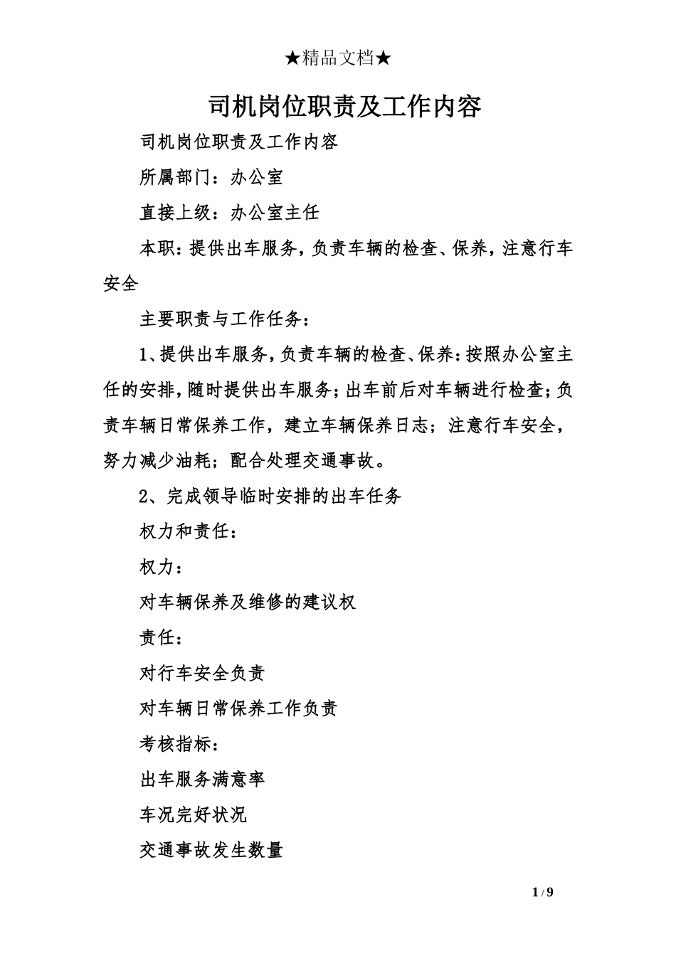 司机岗位职责及工作内容_第1页
