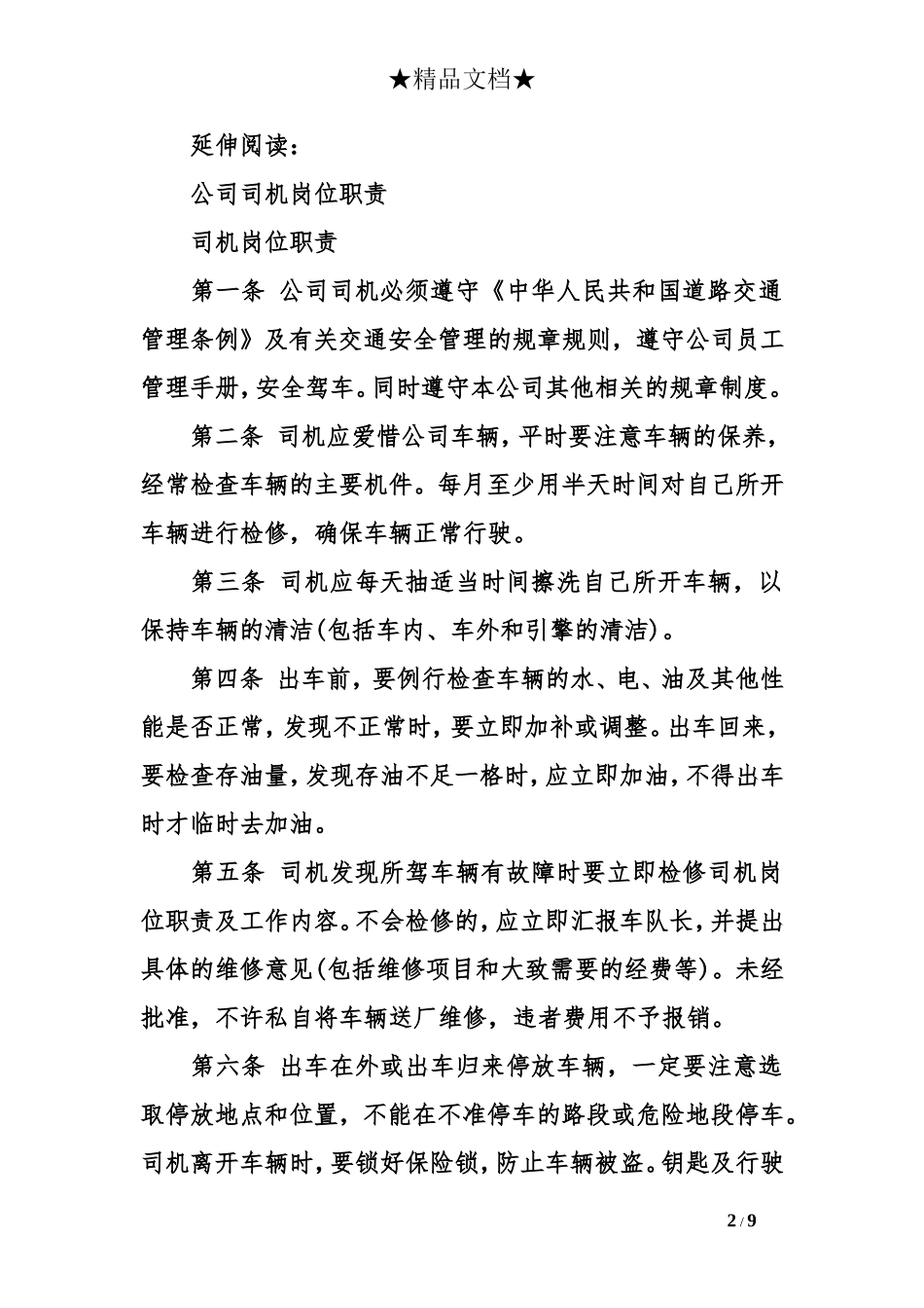 司机岗位职责及工作内容_第2页