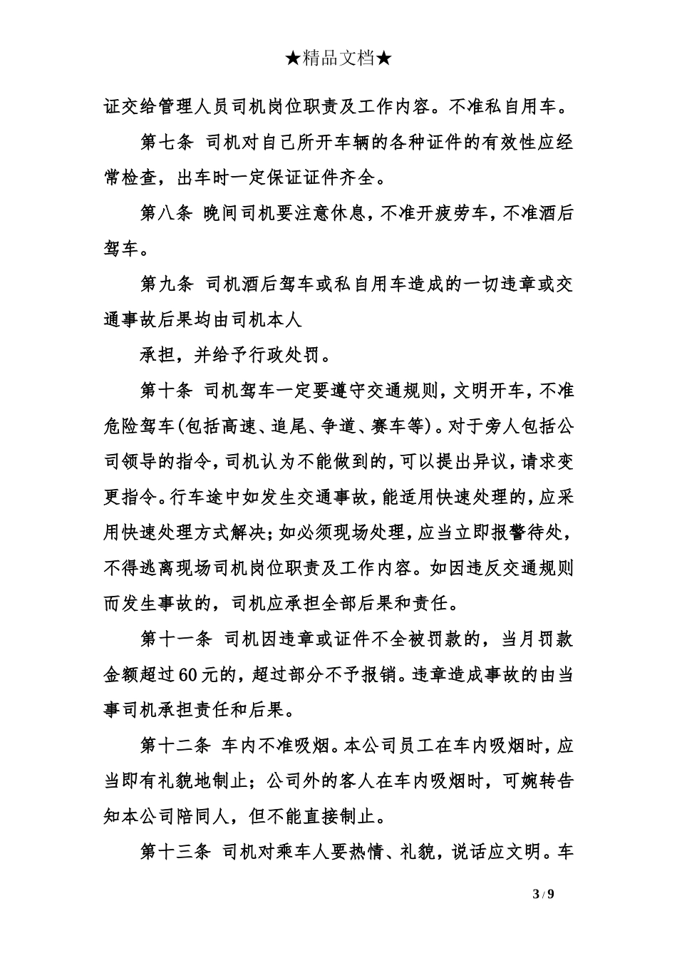 司机岗位职责及工作内容_第3页