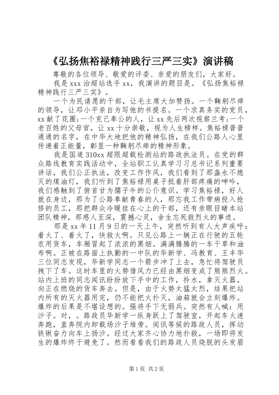 弘扬焦裕禄精神践行三严三实演讲稿_第1页