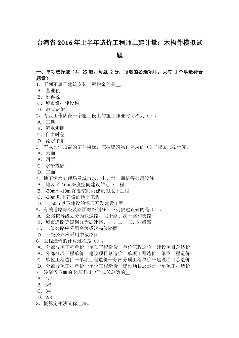 台湾省2016年上半年造价工程师土建计量：木构件模拟试题_第1页