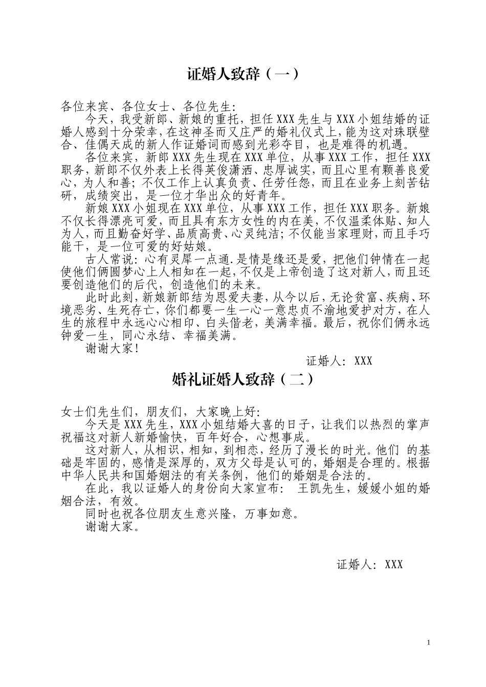 史上最全婚礼证婚人致辞(24篇)_第1页