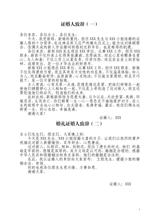 史上最全婚礼证婚人致辞(24篇)