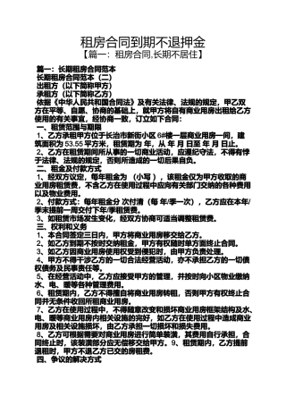 合同范本之租房合同到期不退押金