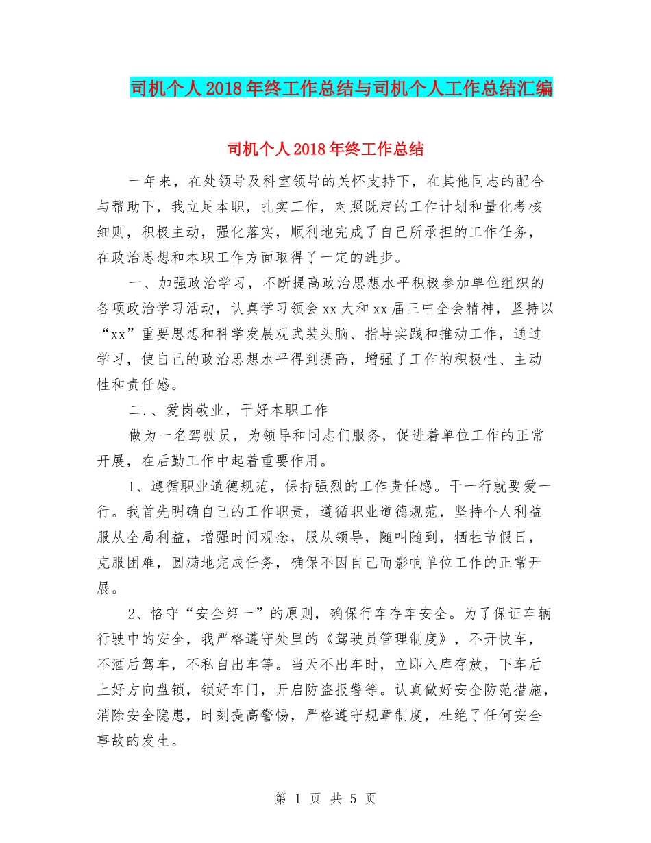 司机个人2018年终工作总结与司机个人工作总结汇编_第1页