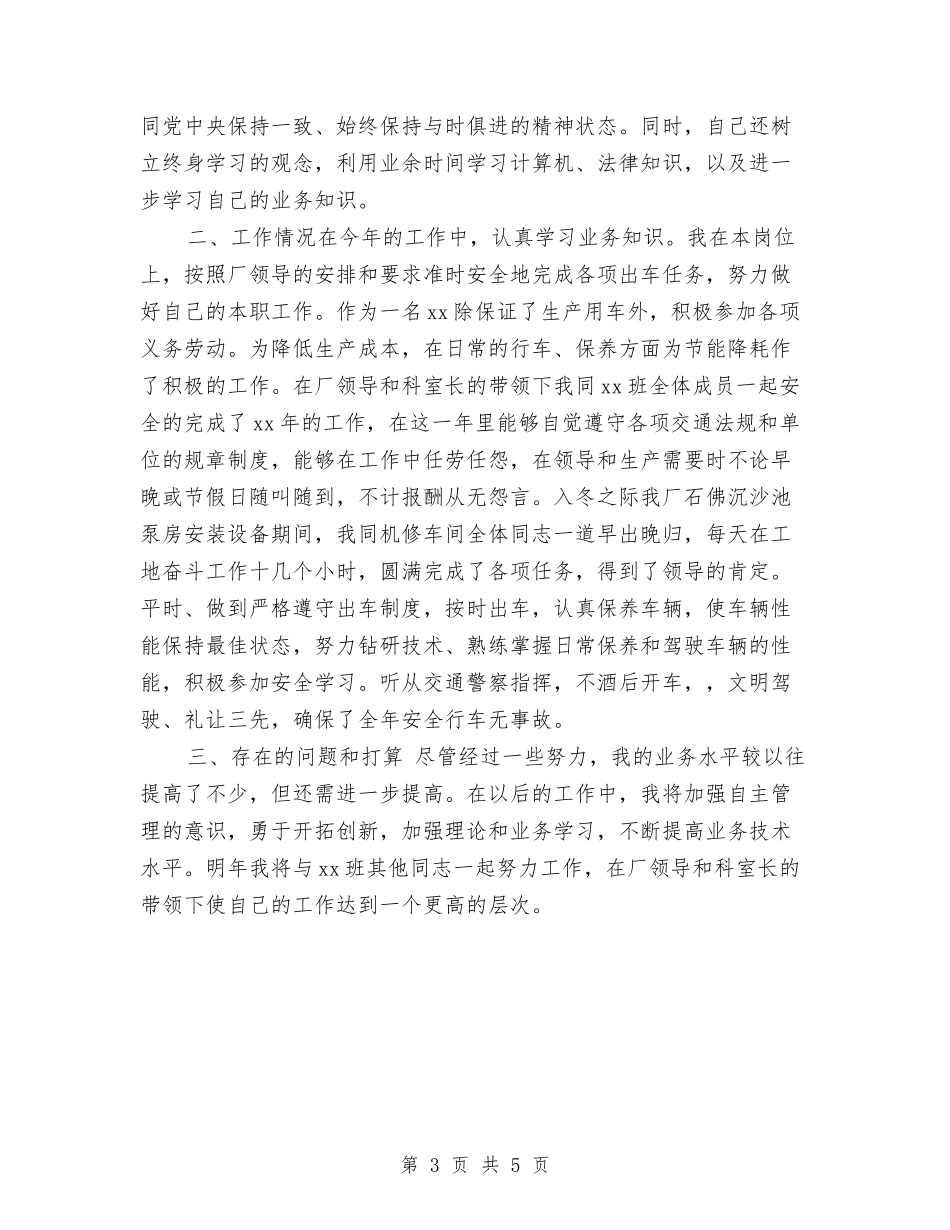 司机个人2018年终工作总结与司机个人工作总结汇编_第3页