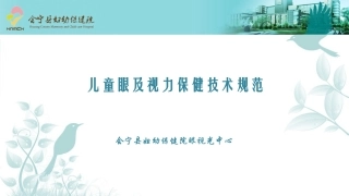 儿童眼及视力保健技术规范胡斌
