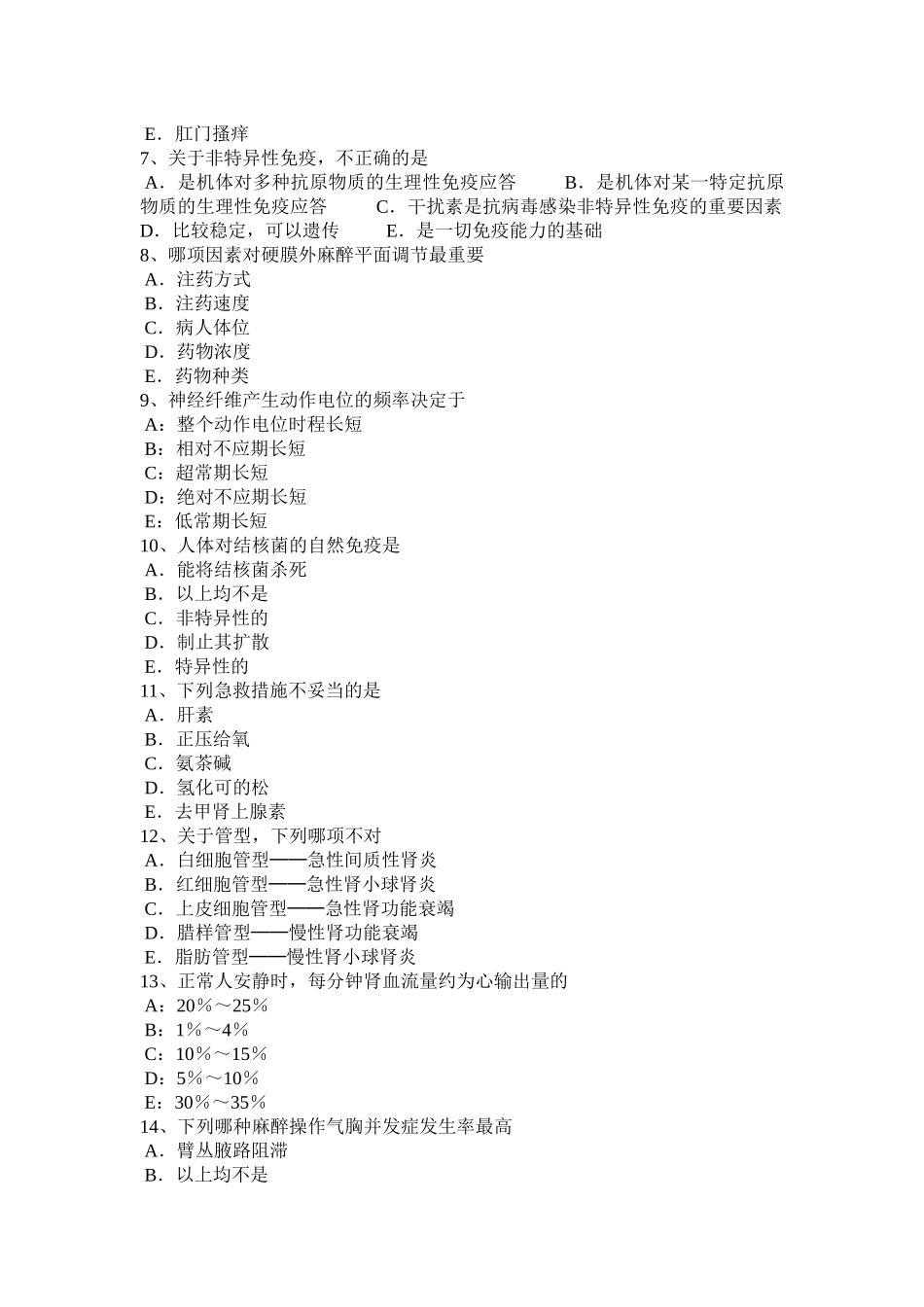 台湾省2016年上半年中级主治医师(麻醉)基础知识考试试卷_第2页